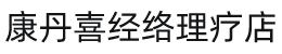 渭南市华州区康丹喜经络理疗店